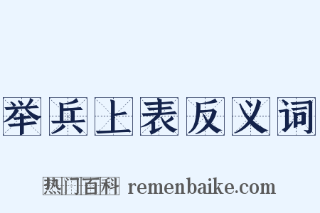 举兵上表反义词是什么意思的图片
